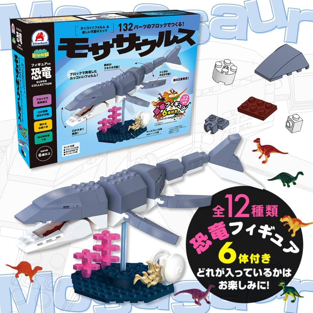 シルバーバック【132パーツのブロックでつくる！モササウルス